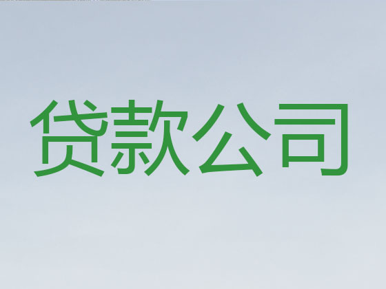 日土县信用贷款-正规贷款公司